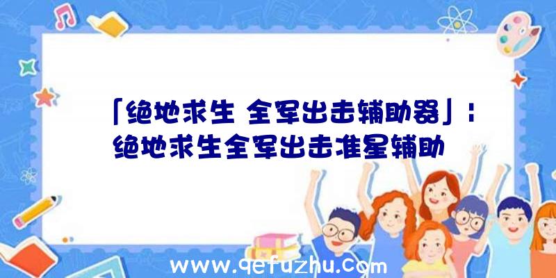 「绝地求生
